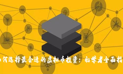 如何选择最合适的虚拟币投资: 初学者全面指南