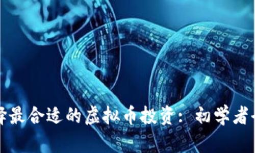 如何选择最合适的虚拟币投资: 初学者全面指南