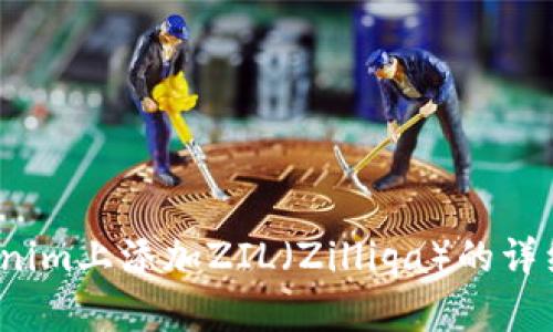 如何在Tokenim上添加ZIL(Zilliqa)的详细步骤与技巧