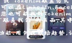 我无法直接为您提供特定公司的联系方式，包括