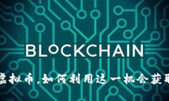 注册即送虚拟币，如何利用这一机会获取网络收