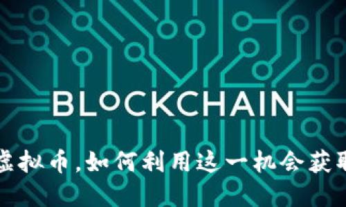 注册即送虚拟币,如何利用这一机会获取网络收益