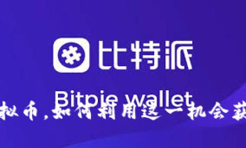 注册即送虚拟币,如何利用这一机会获取网络收益