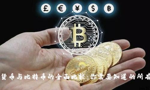虚拟货币与比特币的全面比较:你需要知道的所有信息