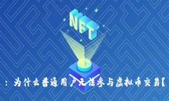 : 为什么普通用户无法参与虚拟币交易？