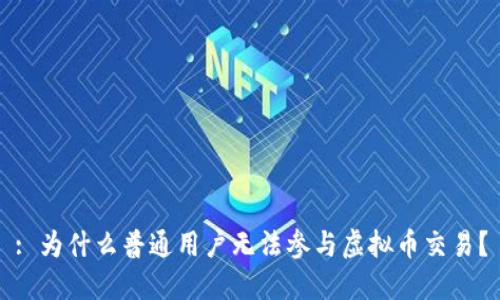 : 为什么普通用户无法参与虚拟币交易?