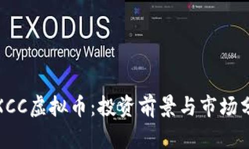 : XCC虚拟币:投资前景与市场分析