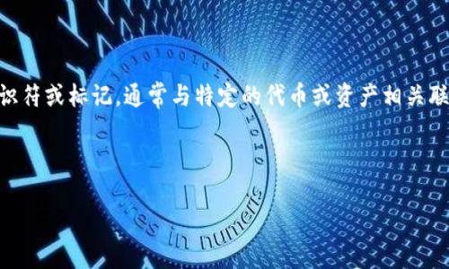 tokenim标识 是一种用于加密货币和区块链生态系统中的标识符或标记,通常与特定的代币或资产相关联。它在交易、投资、钱包和其他应用程序中用于标识特定的代币。
以下是关于“tokenim标识”的一些常见内容:
### tokenim标识的意义与应用