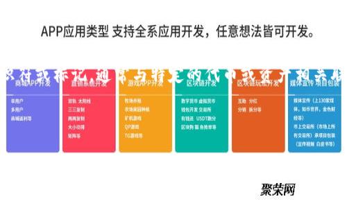 tokenim标识 是一种用于加密货币和区块链生态系统中的标识符或标记,通常与特定的代币或资产相关联。它在交易、投资、钱包和其他应用程序中用于标识特定的代币。
以下是关于“tokenim标识”的一些常见内容:
### tokenim标识的意义与应用