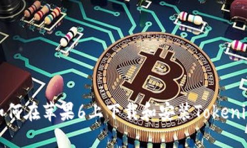 如何在苹果6上下载和安装Tokenim