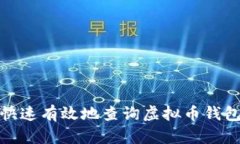 如何快速有效地查询虚拟币钱包地址