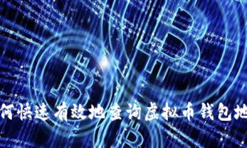 如何快速有效地查询虚拟币钱包地址