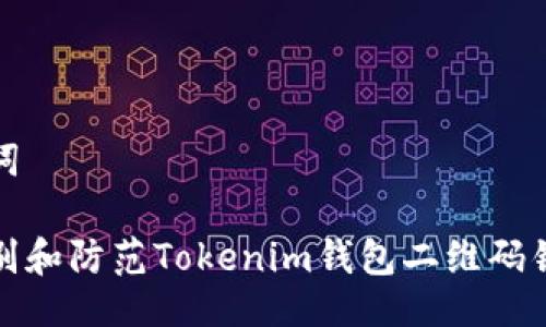 与关键词
如何识别和防范Tokenim钱包二维码钓鱼攻击
