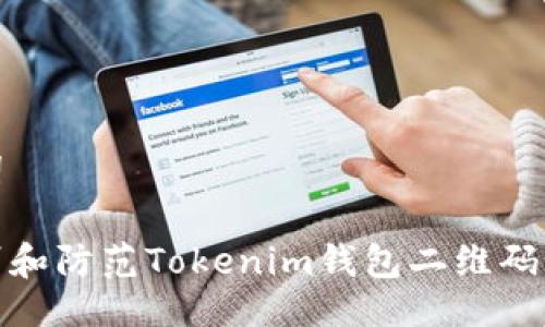 与关键词
如何识别和防范Tokenim钱包二维码钓鱼攻击
