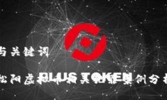 与关键词松阳虚拟币相关犯罪案例分析