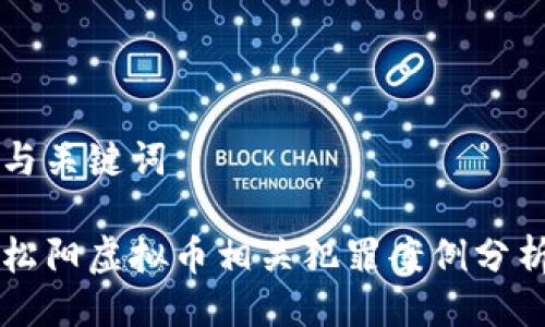 与关键词
松阳虚拟币相关犯罪案例分析