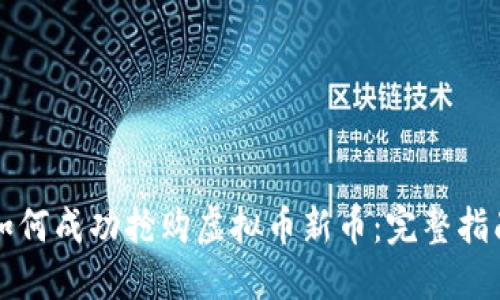 如何成功抢购虚拟币新币:完整指南