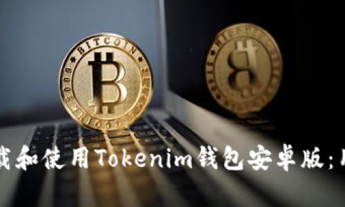 如何下载和使用Tokenim钱包安卓版:用户指南
