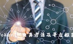 TokenIM交易方法及平台推荐