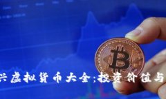 2022年度新兴虚拟货币大全：投资价值与市场趋势