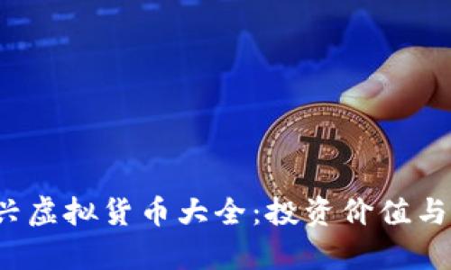 2022年度新兴虚拟货币大全:投资价值与市场趋势分析