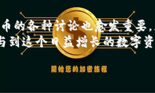 :

被注明 as ''虚拟游戏币市场价格分析及趋势预测/被注明 as '' 

关键词:

被注明 as 'guanjianci'虚拟游戏币, 市场价格, 游戏经济, 价格趋势, 投资分析/被注明 as 'guanjianci' 

---

虚拟游戏币市场价格概述
近年来，随着网络游戏的爆炸式增长，虚拟游戏币作为数字资产逐渐成为了市场关注的焦点。虚拟游戏币不仅可以用于游戏内购买道具、装备，还可以在游戏外进行交易。这让游戏币的价值在玩家及投资者之间产生了复杂的联系。
虚拟游戏币的市场价格受到诸多因素的影响，包括游戏的流行程度、玩家的参与度、游戏开发商的政策、供需关系等。本文将对虚拟游戏币市场价格进行深入分析，探讨其发展趋势，并回应一些常见问题。

虚拟游戏币的定义与类别
虚拟游戏币是指在电子游戏平台内用于进行交易的数字货币。它们通常不能直接与现实货币兑换，但在特定情况下可以通过第三方交易平台进行交易。虚拟游戏币的类别主要包括：
ul
    listrong金币和积分：/strong这是大多数在线游戏内的基本货币，玩家通过完成任务、战斗等方式获得。/li
    listrong代币：/strong一些游戏采用特定的代币，用于购买稀有物品或特殊服务。/li
    listrong区块链游戏币：/strong随着区块链技术的发展，一些游戏开始使用基于区块链的游戏币，如以太坊的ERC-20代币。玩家可以在现实世界中交易这些代币。/li
/ul

影响虚拟游戏币市场价格的因素
虚拟游戏币的市场价格是多种因素综合作用的结果。我们来详细分析几个主要因素：
h4供需关系/h4
就像任何其他商品的市场一样，供需关系是决定虚拟游戏币价格的关键因素。如果某款游戏的受欢迎程度上升，玩家的需求增加，相应的虚拟游戏币价格也会随之上涨；反之，如果游戏人气下滑，玩家的需求减少，价格则可能下跌。
此外，影响供给的因素也不容忽视。例如，某些游戏可能会采取限制发放虚拟货币的策略，以维持其价值。

h4政策和监管/h4
各国对虚拟货币的监管政策也是一大影响因素。对于虚拟游戏币，有些地区的法律对其管控较为宽松，而有些地区则可能对虚拟货币的流通施加严格限制。这些政策会直接影响到游戏币的投机与投资环境，进而影响其市场价格。

h4游戏开发商的决策/h4
游戏开发商的决策，例如是否进行游戏更新、扩展内容、调整货币通货膨胀率等，都会对虚拟货币价格造成影响。如果游戏开发商决定减少货币的产生，或者推出新的、高价值的虚拟商品，可能会导致货币价格的波动。

h4市场情绪和社区参与度/h4
玩家的情绪和对游戏的参与度同样影响市场价格。由于许多交易发生在社交平台和论坛，玩家的讨论、评论、建议可以直接影响其他玩家的购买决策。例如，若某项游戏内商品受到高度赞赏，相关的游戏币价格可能会迅速上涨。

虚拟游戏币市场价格的趋势分析
近年来，虚拟游戏币的价格波动很大，部分原因是由少数大型游戏平台的影响引起的。根据市场观察，以下几种趋势值得关注：
h4持续增长的市场需求/h4
随着全球玩家数量的增加，虚拟游戏币的需求持续增长。越来越多的玩家愿意在游戏中投入时间和金钱，导致游戏币的需求进一步上升。这在一定程度上反映了游戏产业的总体增长势头。

h4更多的跨平台交易/h4
越来越多的玩家开始在不同的游戏之间进行虚拟游戏币的交易。这种跨平台交易为玩家提供了更多自由度，也为游戏币市场增加了更多的流动性。

h4区块链技术的发展/h4
区块链技术的出现为游戏币市场带来了新的机会。越来越多的游戏开始利用区块链技术，开发出可以在玩家之间自由交易的数字资产。这种技术的引入将可能推动虚拟游戏币的市场价格向上。

常见问题解答

h4问题一：虚拟游戏币是否可以投资？/h4
虚拟游戏币的投资潜力一直是市场热议的话题。虽然投资虚拟游戏币在某种程度上具有高风险，但许多玩家和投资者都认为，随着游戏产业的迅速发展，虚拟游戏币的价值将继续上涨。从投资的角度来看，虚拟游戏币的吸引力在于其具有高流动性和投资回报的潜力。然而，市场的不稳定性也使得投资者需谨慎行事。

若投资者决定进入这一市场，建议对目标游戏的经济系统做深入研究。分析游戏的受欢迎程度、玩家基础、开发商支持等因素，可以帮助投资者做出更为明智的决策。同时，保持对市场动态的关注也相当重要，避免因市场波动而造成重大损失。

h4问题二：如何选择合适的虚拟游戏币进行交易？/h4
选择合适的虚拟游戏币进行交易涉及多个方面的考虑。首先，投资者应考虑该游戏的市场趋势和消费者兴趣。例如，流行游戏的币种往往在市场上表现良好，其价格往往更具上涨潜力。

其次，投资者需要关注该游戏币的流动性。如果某个虚拟游戏币在交易平台上不易出售，可能会对投资者造成损失。因此，选择在多个平台上均有交易的虚拟游戏币更为理想。此外，了解游戏社区的反馈和讨论也能增加对该币种的了解，帮助投资者做出更好的决策。

h4问题三：虚拟游戏币与现实货币的兑换关系是怎样的？/h4
虚拟游戏币的兑换关系通常是通过第三方交易平台进行变动的。在一些情况下，游戏币与现实货币的兑换率不稳定，这主要取决于市场需求和游戏的经济系统。

由于大多数虚拟游戏币不能直接与现实货币进行兑换，玩家通常需要通过交易平台将其出售给其他玩家。相关平台会提供价格行情，但交易前需注意平台的监管和安全性，以免导致资产损失。另外，部分游戏开发商会进行限量发行或限制代币流通，导致价格浮动剧烈。

h4问题四：虚拟游戏币的未来发展趋势会是什么？/h4
未来虚拟游戏币市场的趋势与技术发展密切相关。随着越来越多的游戏开发商采用区块链技术，虚拟游戏币的流转和交易将变得更加透明和安全。

此外，采用去中心化技术的游戏也在逐步成熟，使得玩家在游戏中拥有更大的控制权，也促进了虚拟游戏币的价值增长。随着这种趋势的发展，未来可能会出现更多的虚拟资产，提升虚拟游戏币的整体市场价值，甚至成为一种普遍接受的数字资产形式。

h4问题五：虚拟游戏币的安全性如何保障？/h4
保障虚拟游戏币的安全性是每个投资者须重视的问题。首先，选择可信赖的交易平台至关重要，这些平台应具有良好的声誉、严格的安全措施以及主动的客户支持。

此外，投资者也应采取额外的安全措施，如使用强密码和双重验证功能，确保账户安全。最后，定期备份投资记录和钱包，也能在意外情况下保护资产安全。在虚拟货币的流通和交易中，做到多方防护显得尤为重要。

总结
虚拟游戏币市场的价格受到多种因素的影响，包括供需关系、政策法规、游戏开发商的决策以及市场情绪等。随着市场的不断发展，关于虚拟游戏币的各种讨论也愈发重要，尤其对那些希望在这一领域投资的玩家和投资者来说。
虚拟游戏币不仅仅是一种游戏道具，更是一个复杂的经济生态系统。通过了解游戏币的性质和市场动态，玩家和投资者可以更好地把握机会，参与到这个日益增长的数字资产市场中来。 

未来，虚拟游戏币的保障、安全和收益潜力将会愈发被重视，真正成为数字经济的重要组成部分。