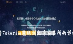 如何将Tokenim转账到火币交易所的详细指南