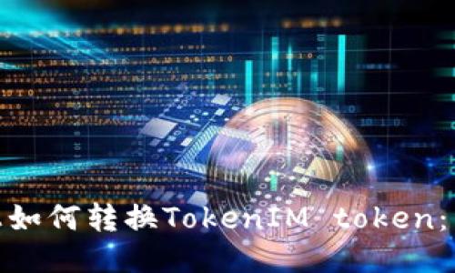 LBank上如何转换TokenIM token:详细指南