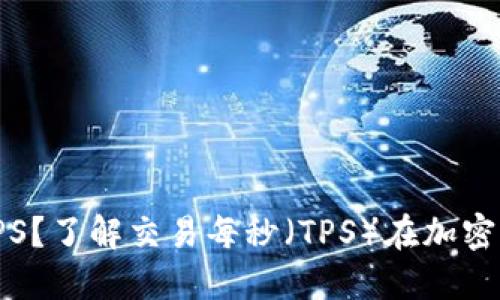 什么是虚拟币TPS?了解交易每秒(TPS)在加密货币中的重要性