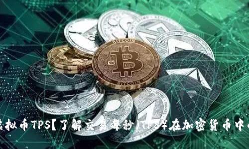 什么是虚拟币TPS?了解交易每秒(TPS)在加密货币中的重要性