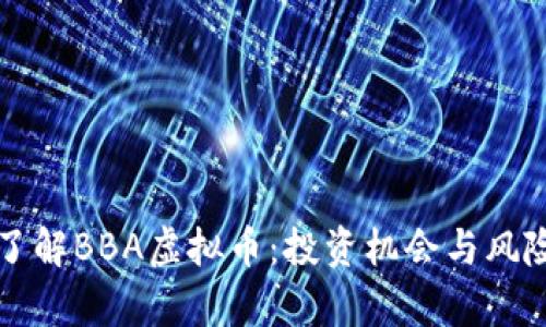 深入了解BBA虚拟币:投资机会与风险分析