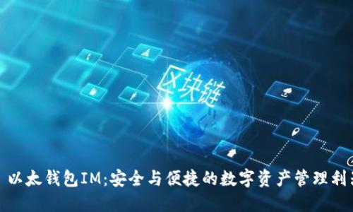 : 以太钱包IM:安全与便捷的数字资产管理利器