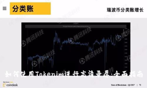 如何使用Tokenim进行高清录屏:全面指南