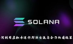 如何利用虚拟币进行群体交流与合作的有效策略