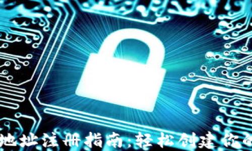 虚拟提币钱包地址注册指南:轻松创建你的数字资产账户