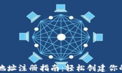 虚拟提币钱包地址注册指南：轻松创建你的数字