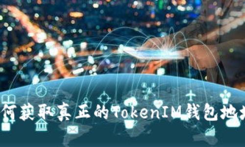 如何获取真正的TokenIM钱包地址?