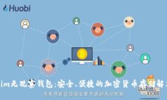 Tokenim无观察钱包：安全、便捷的加密货币存储解