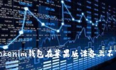 如何解决Tokenim钱包在苹果版设备上不可用的问题