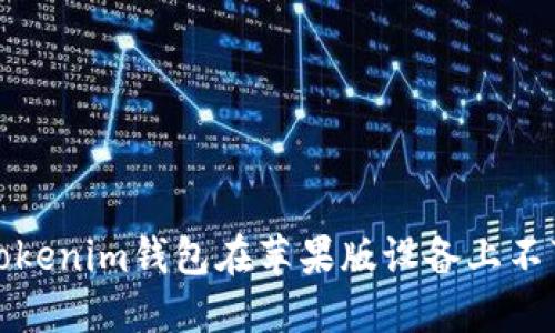 如何解决Tokenim钱包在苹果版设备上不可用的问题