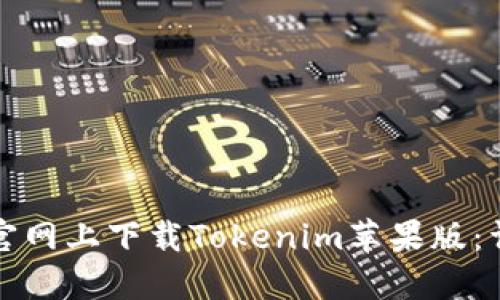 如何在官网上下载Tokenim苹果版:详细指南