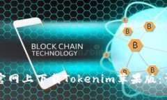 如何在官网上下载Tokenim苹果版：详细指南
