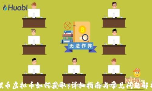 碳币虚拟币如何获取:详细指南与常见问题解析