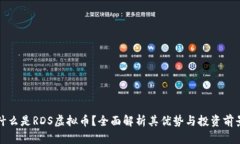 什么是RDS虚拟币？全面解析其优势与投资前景