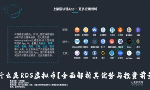 什么是RDS虚拟币?全面解析其优势与投资前景