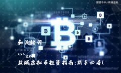 和关键词```xml盐城虚拟币投资指南：新手必看！