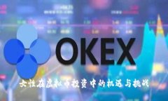 女性在虚拟币投资中的机遇与挑战