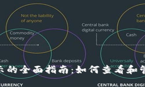 Tokenim代币显示的全面指南:如何查看和管理您的数字资产