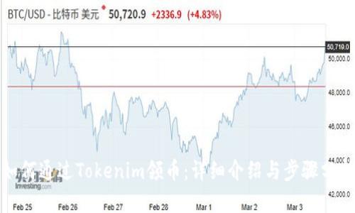 如何通过Tokenim领币:详细介绍与步骤分析