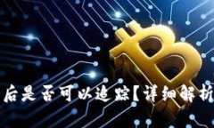 虚拟币被盗后是否可以追踪？详细解析及应对策